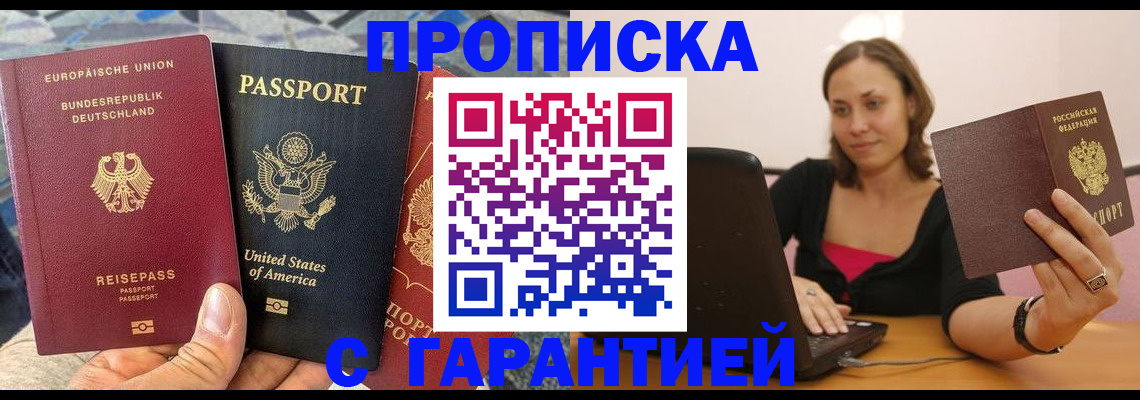 купить прописку в Данилове